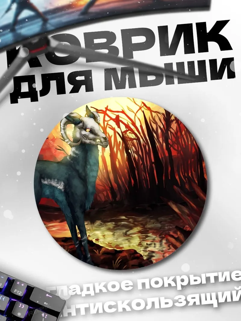 Коврик круглый Лесной дух