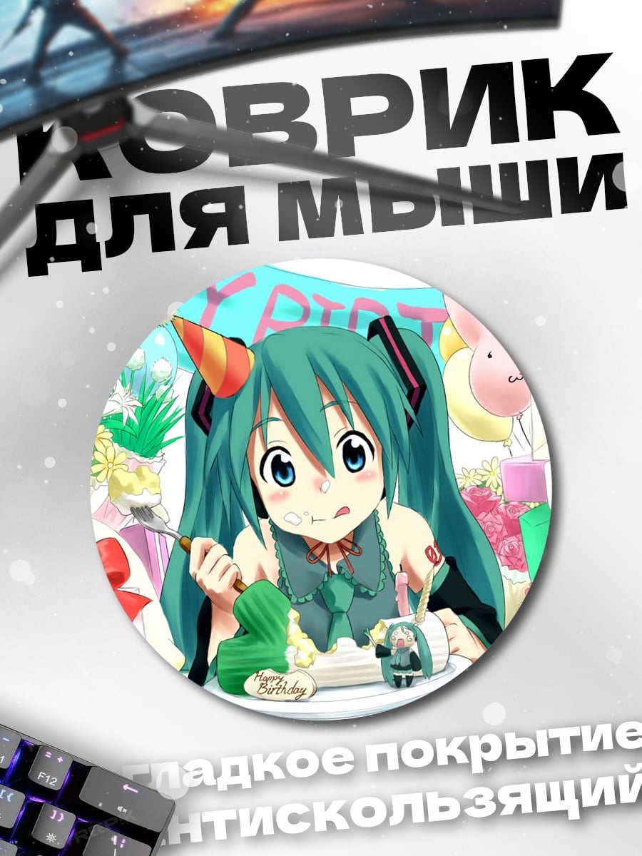 Коврик круглый Мику день рождения