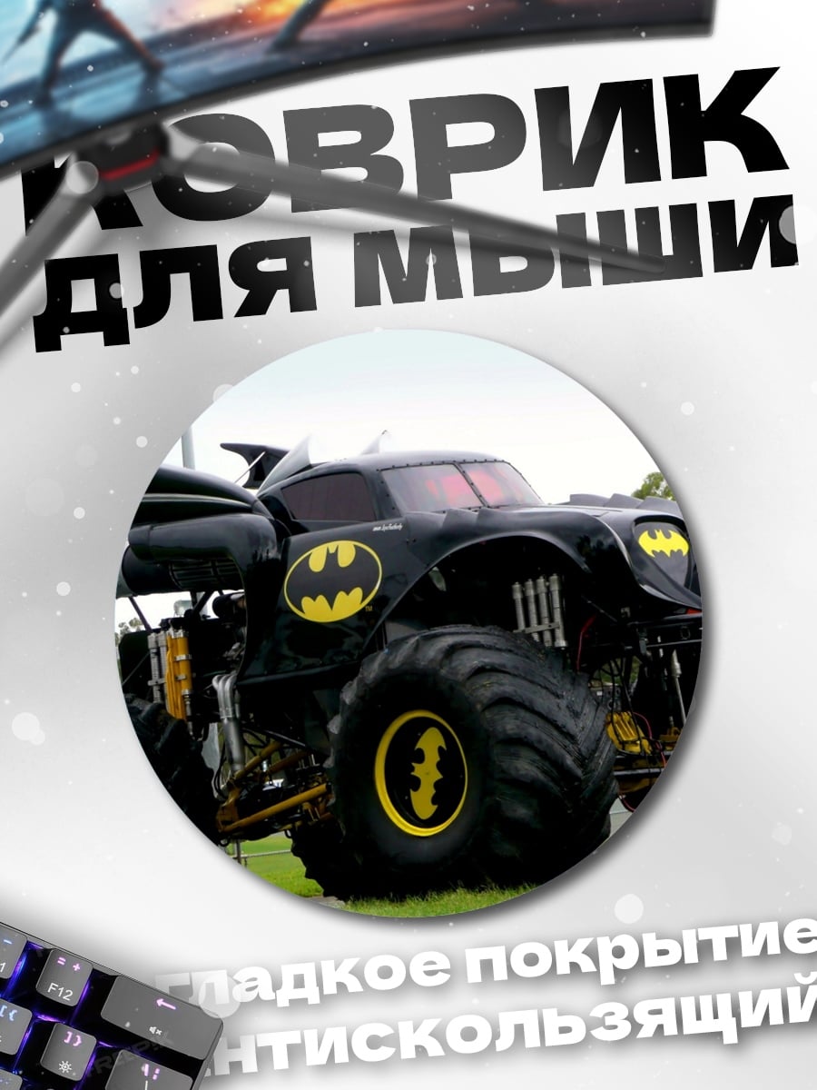 Коврик круглый Бэтмен монстр-трак