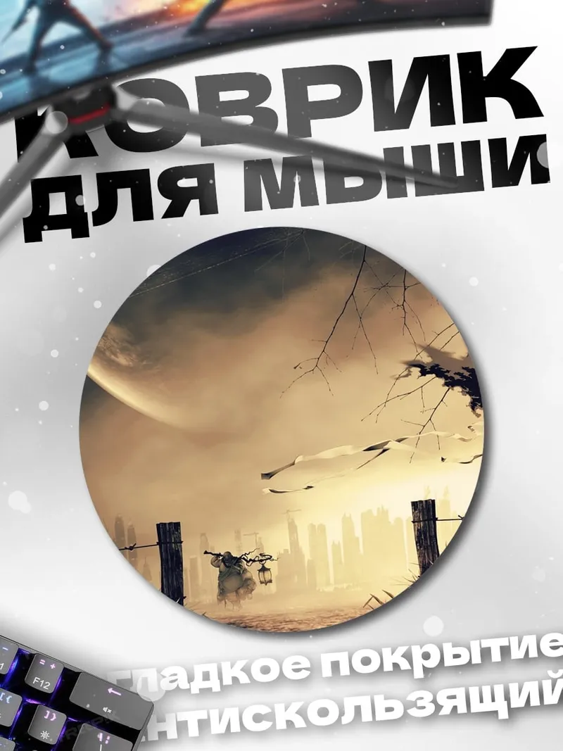 Коврик круглый Пугало в тумане