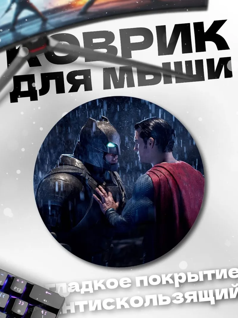 Коврик круглый Бэтмен против Супермена