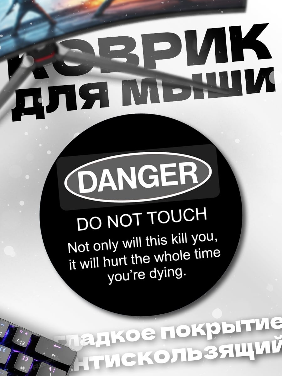 Коврик круглый Не прикасайся
