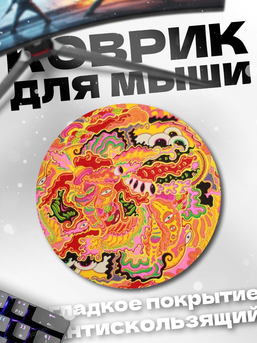 Коврик круглый Психоделический узор