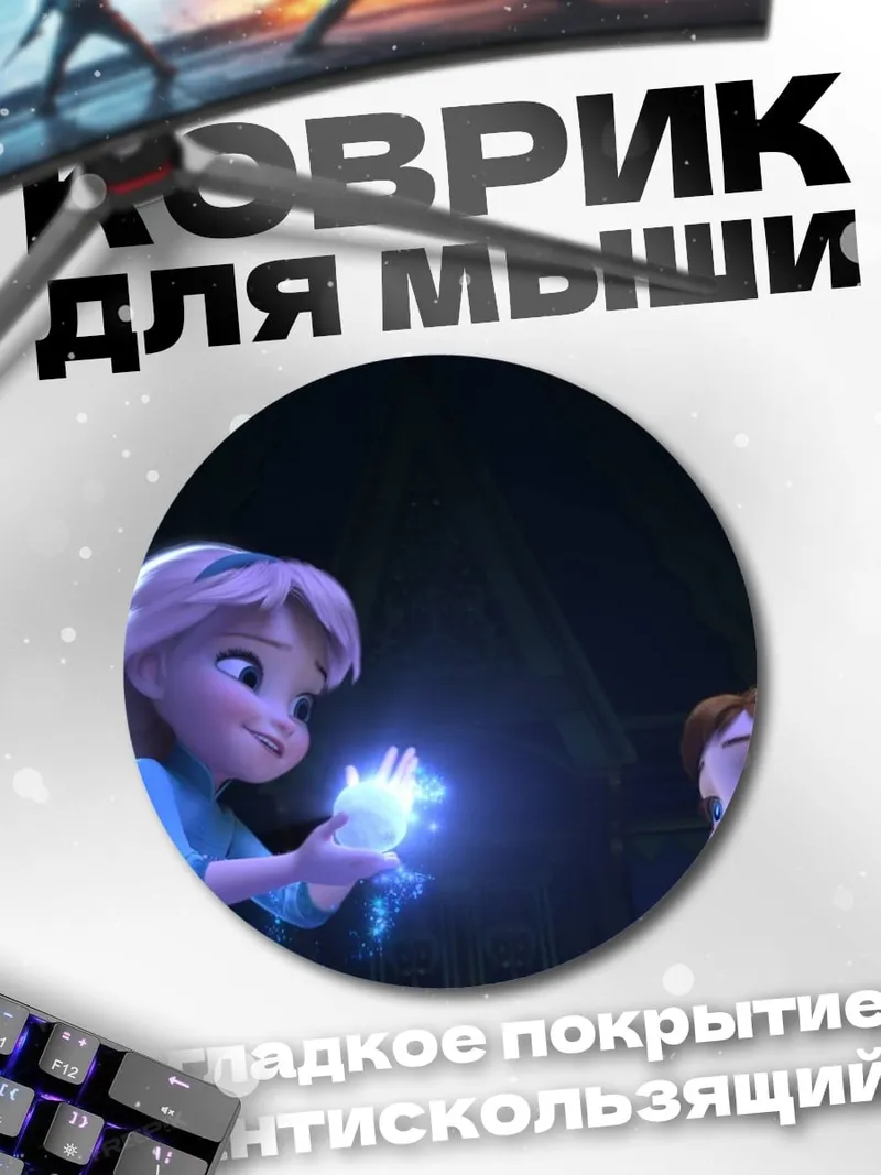 Коврик круглый Эльза и Анна