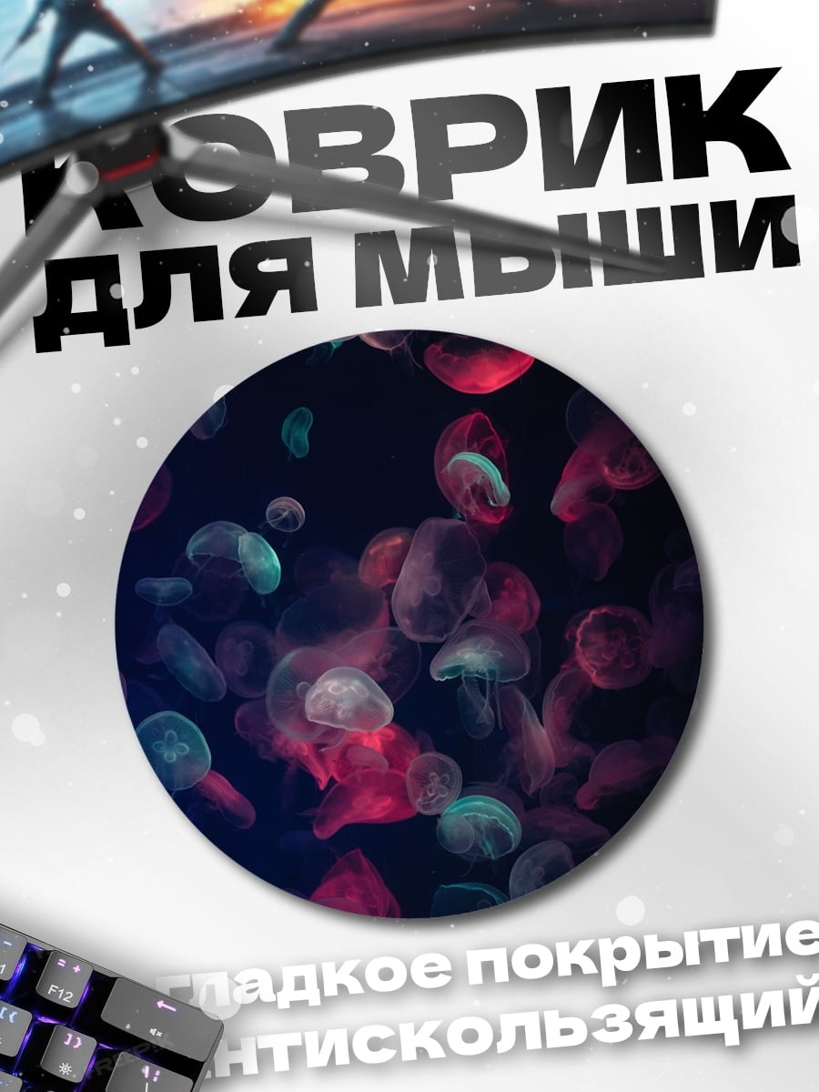 Коврик круглый Медузы в темноте