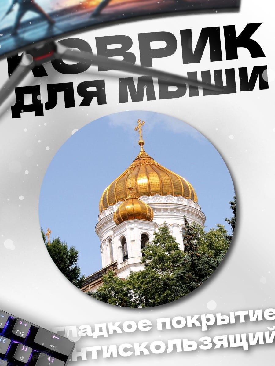 Коврик круглый Золотой купол храма