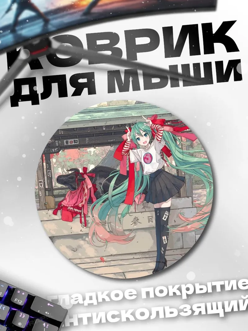 Коврик круглый Мику в храме
