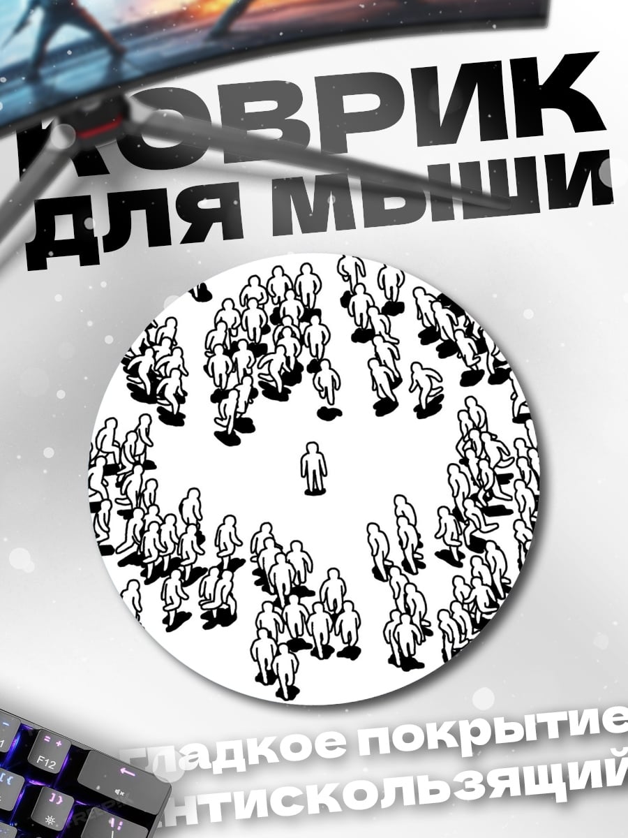 Коврик круглый Одинокий в толпе