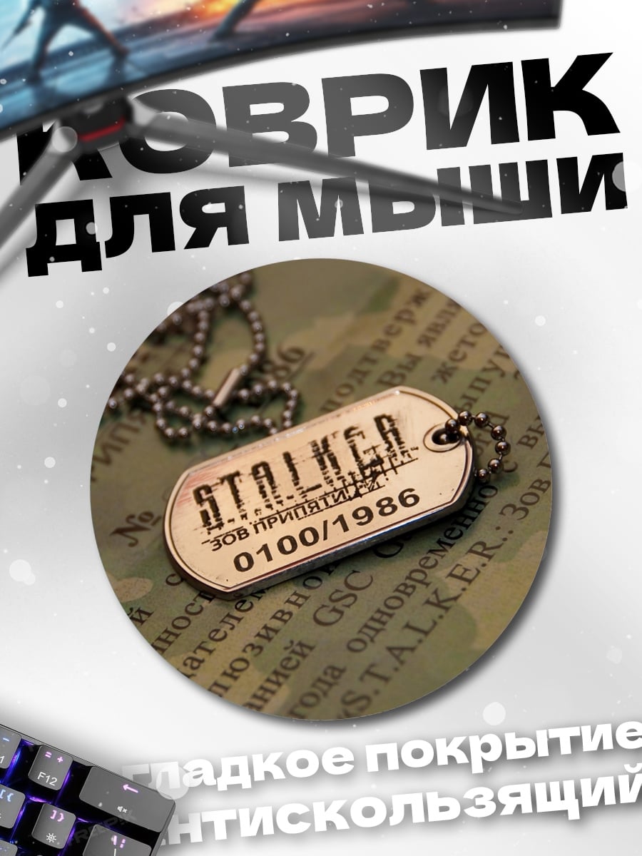 Коврик круглый Жетон Сталкера