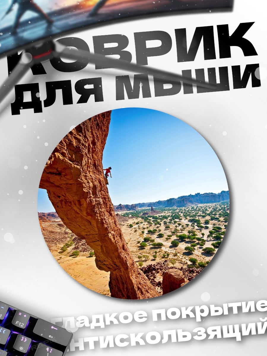 Коврик круглый Скалолаз в каньоне
