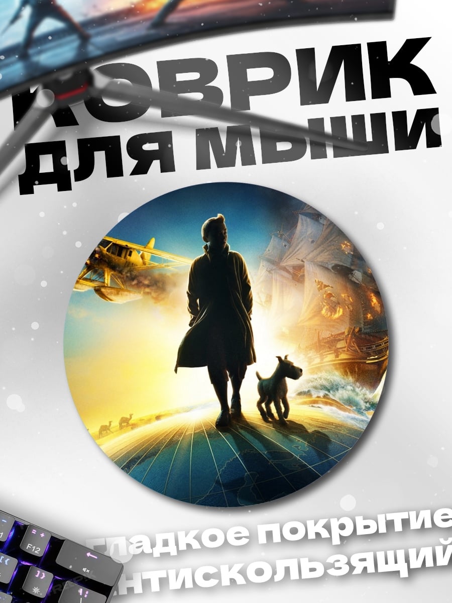 Коврик круглый Путешественник с собакой