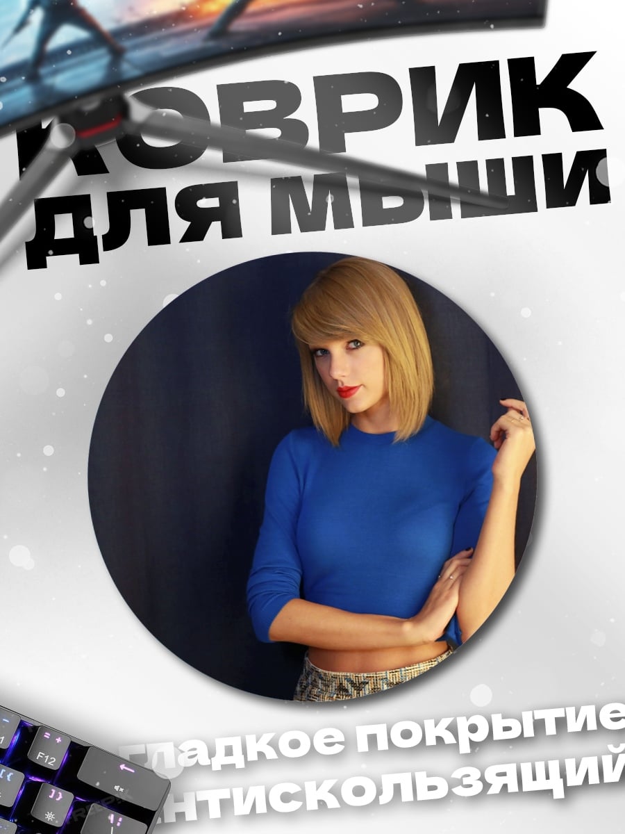 Коврик круглый Тейлор Свифт
