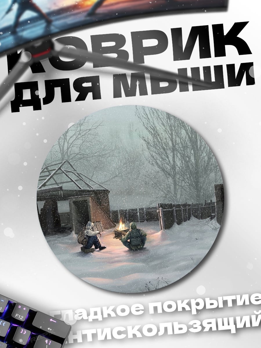Коврик круглый Зимний лагерь сталкеров