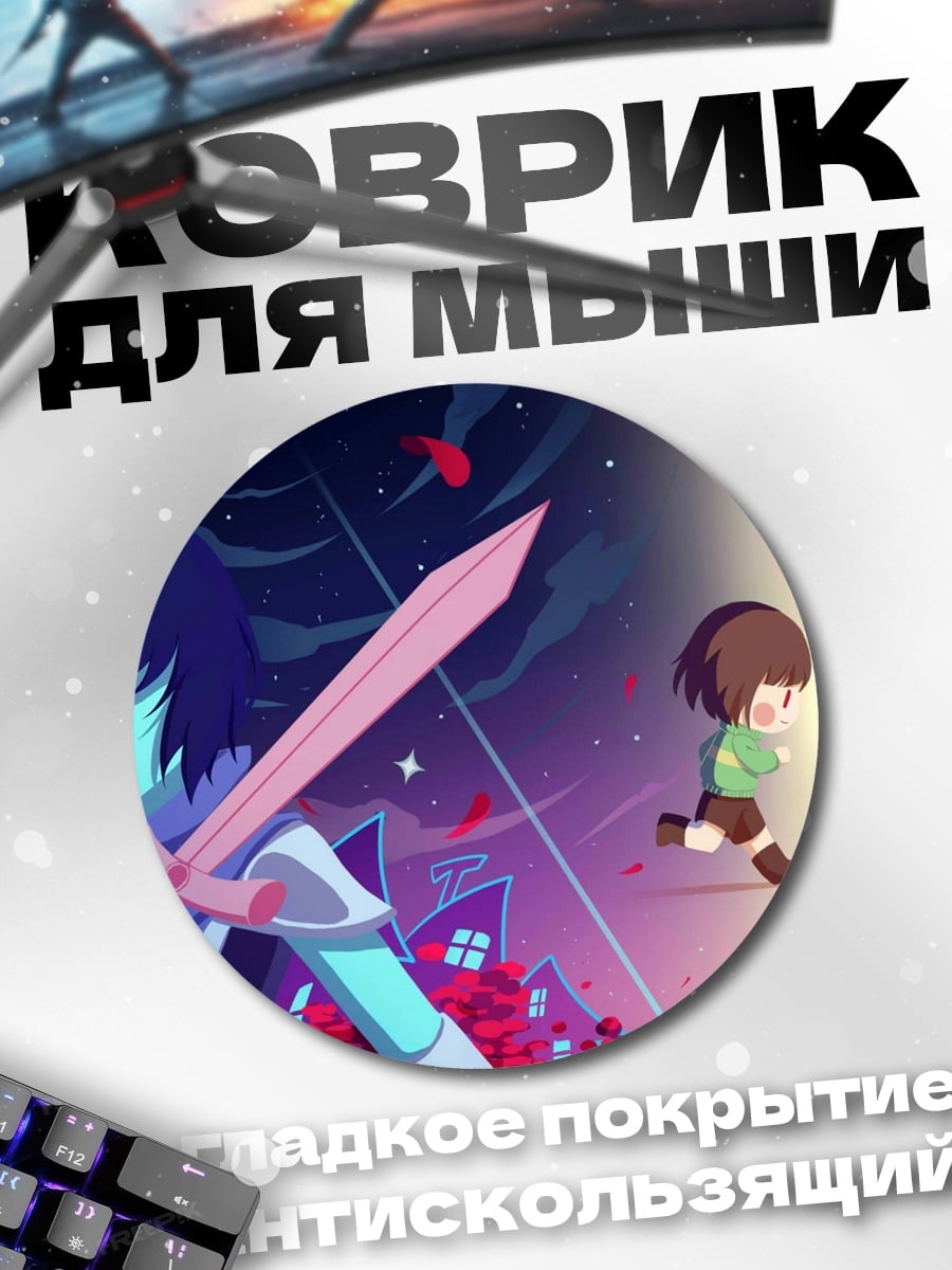 Коврик круглый Крис и Фриск