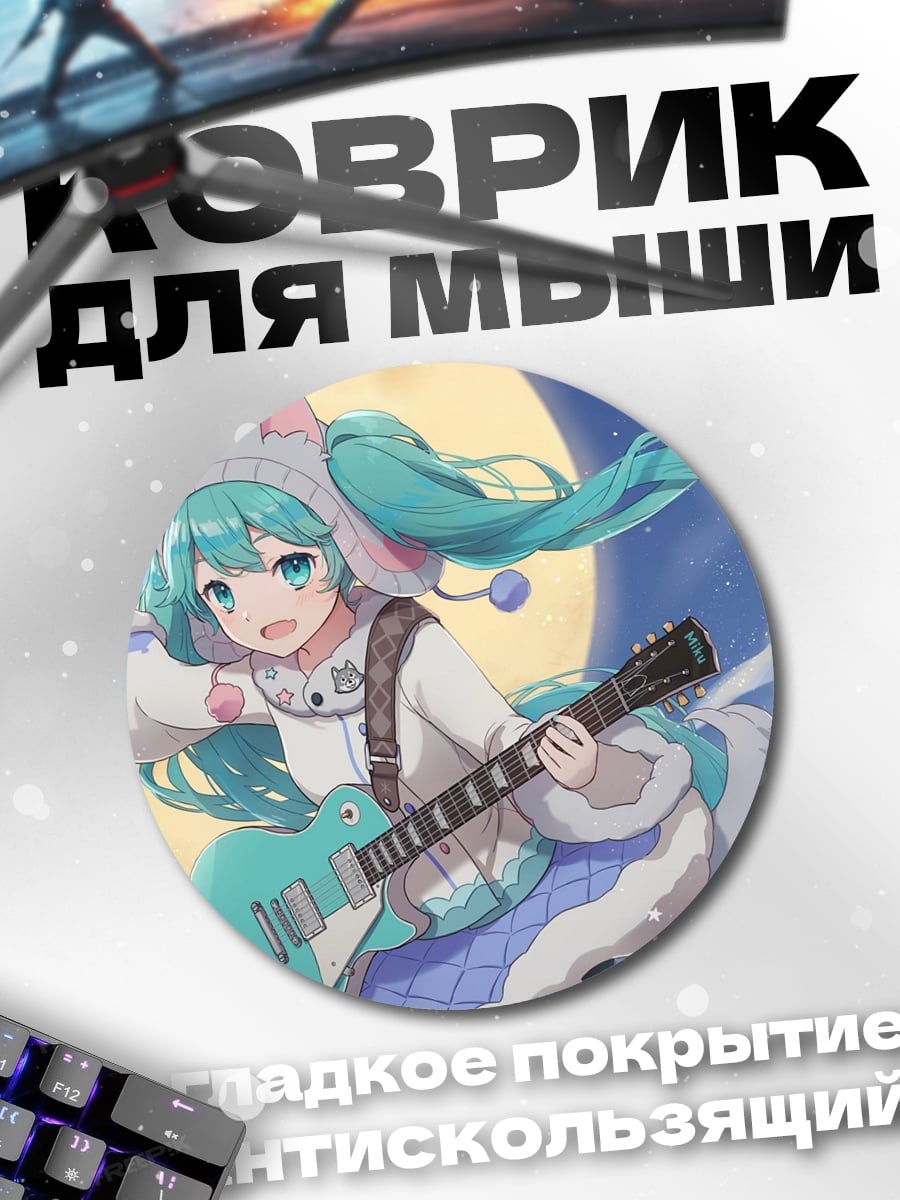 Коврик круглый Мику гитарный рок