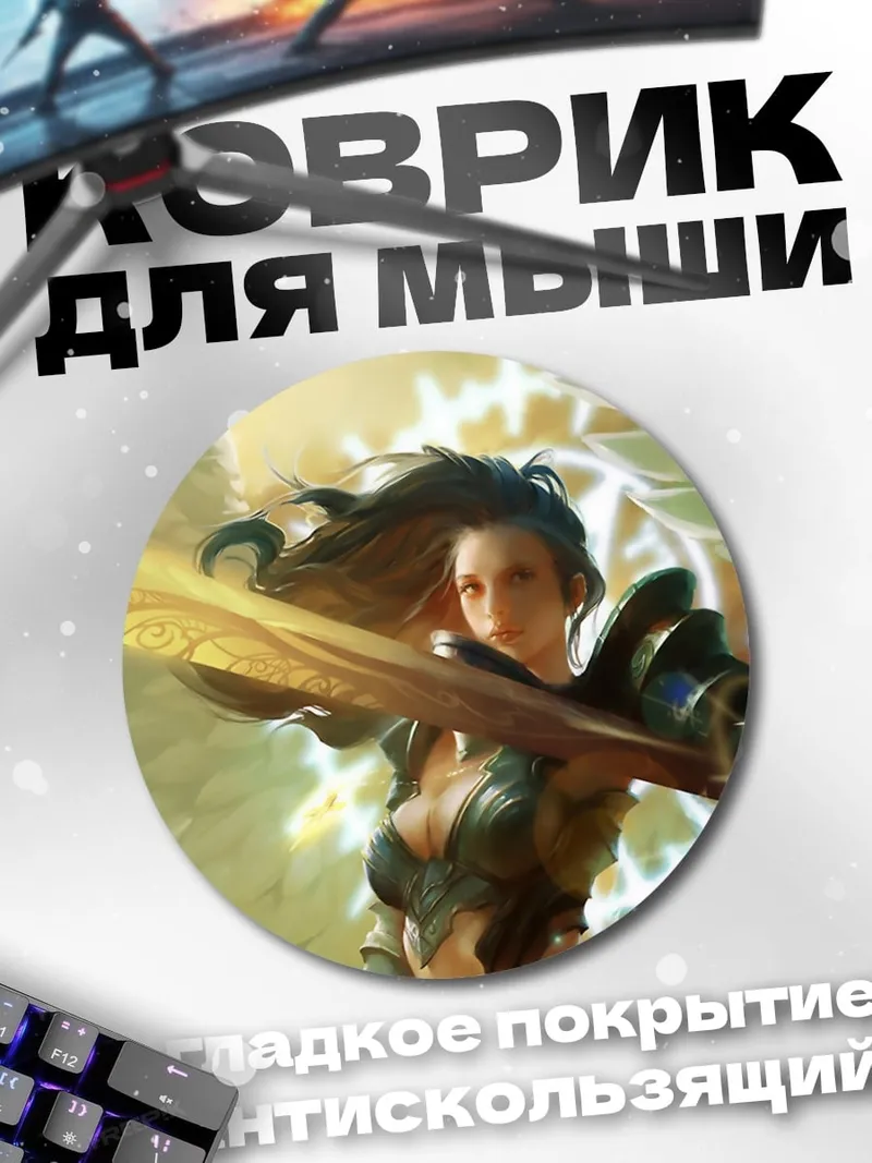 Коврик круглый Воительница света