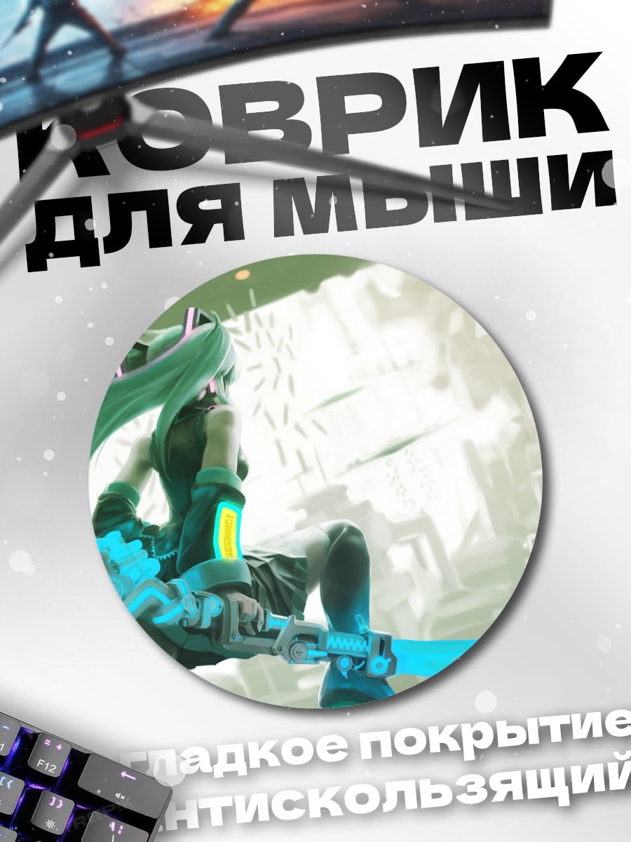 Коврик круглый Мику футуристичная