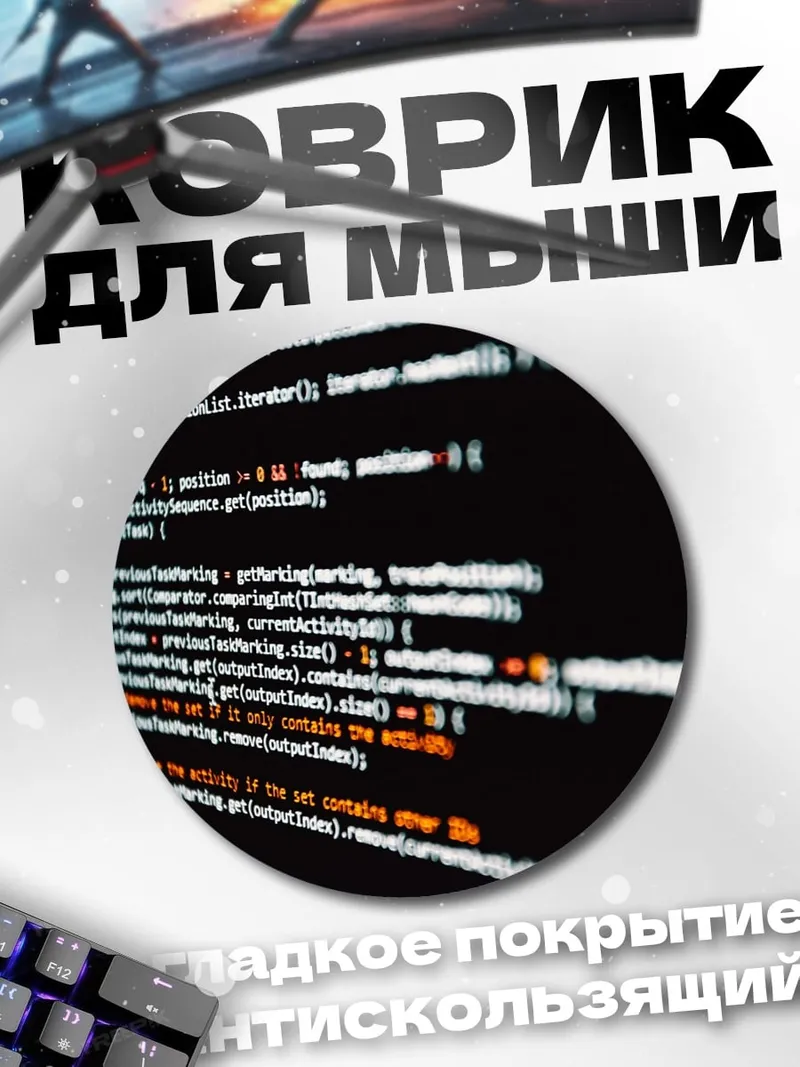 Коврик круглый Код на экране