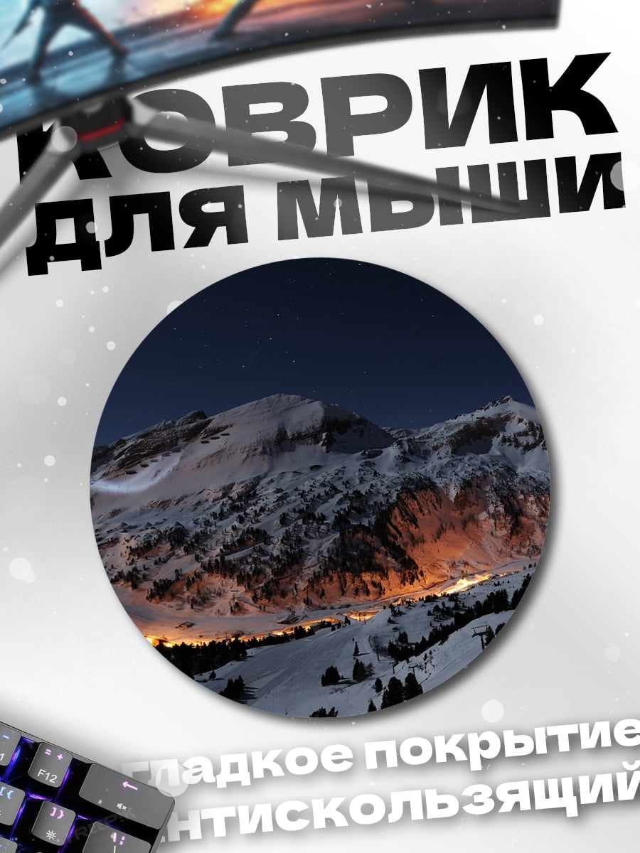 Коврик круглый Ночные горы