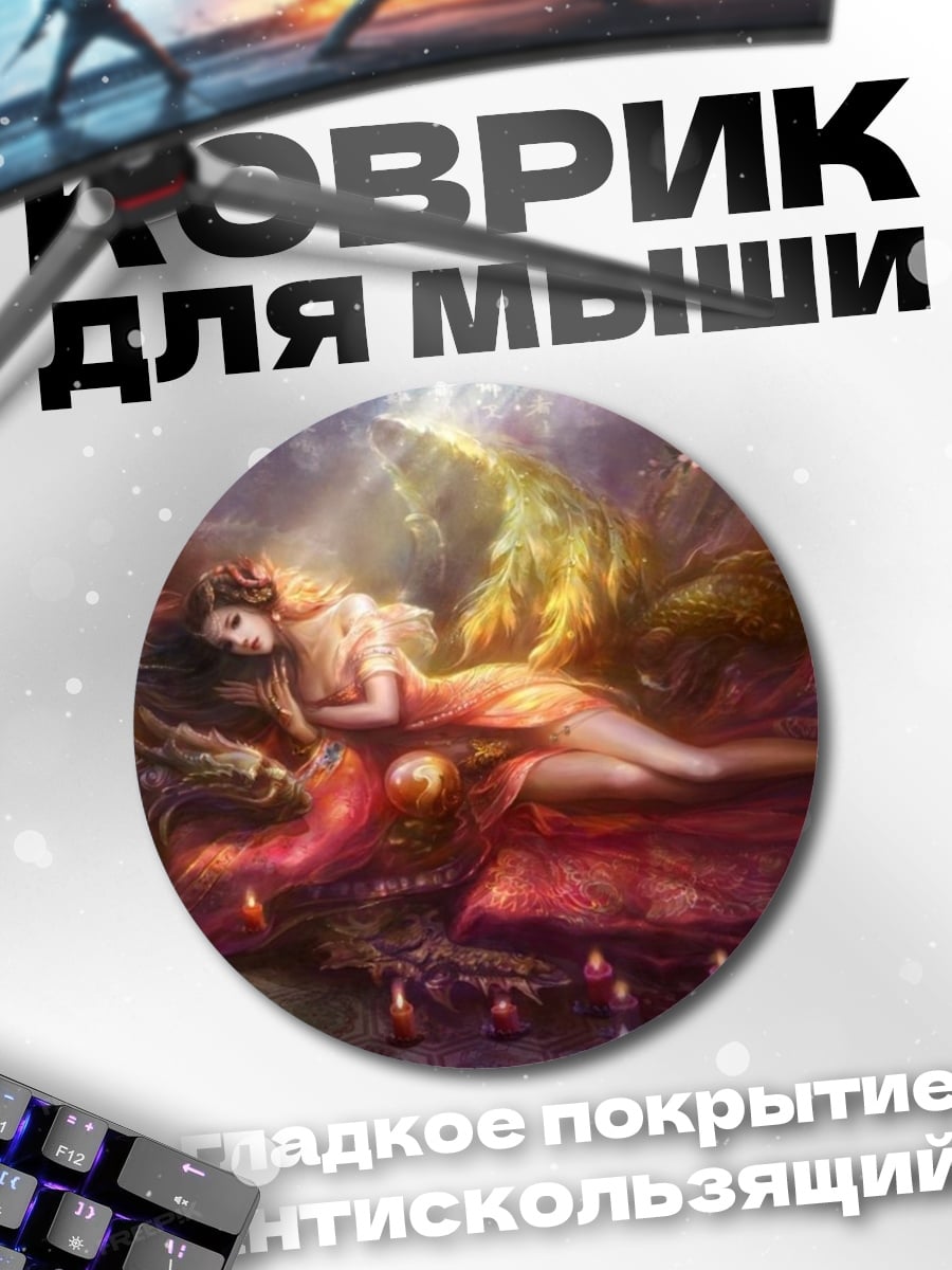 Коврик круглый спящая принцесса с драконом