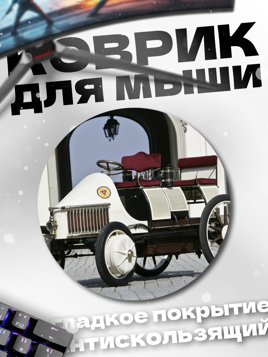 Коврик круглый старинный автомобиль