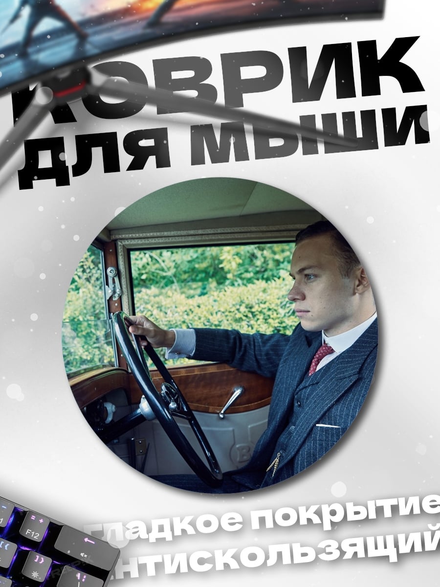 Коврик круглый мужчина за рулем