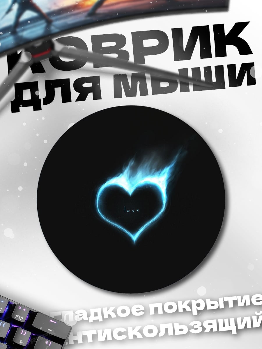Коврик круглый горящее сердце