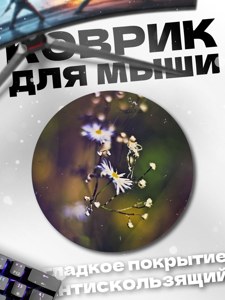 Коврик круглый полевые цветы размытость
