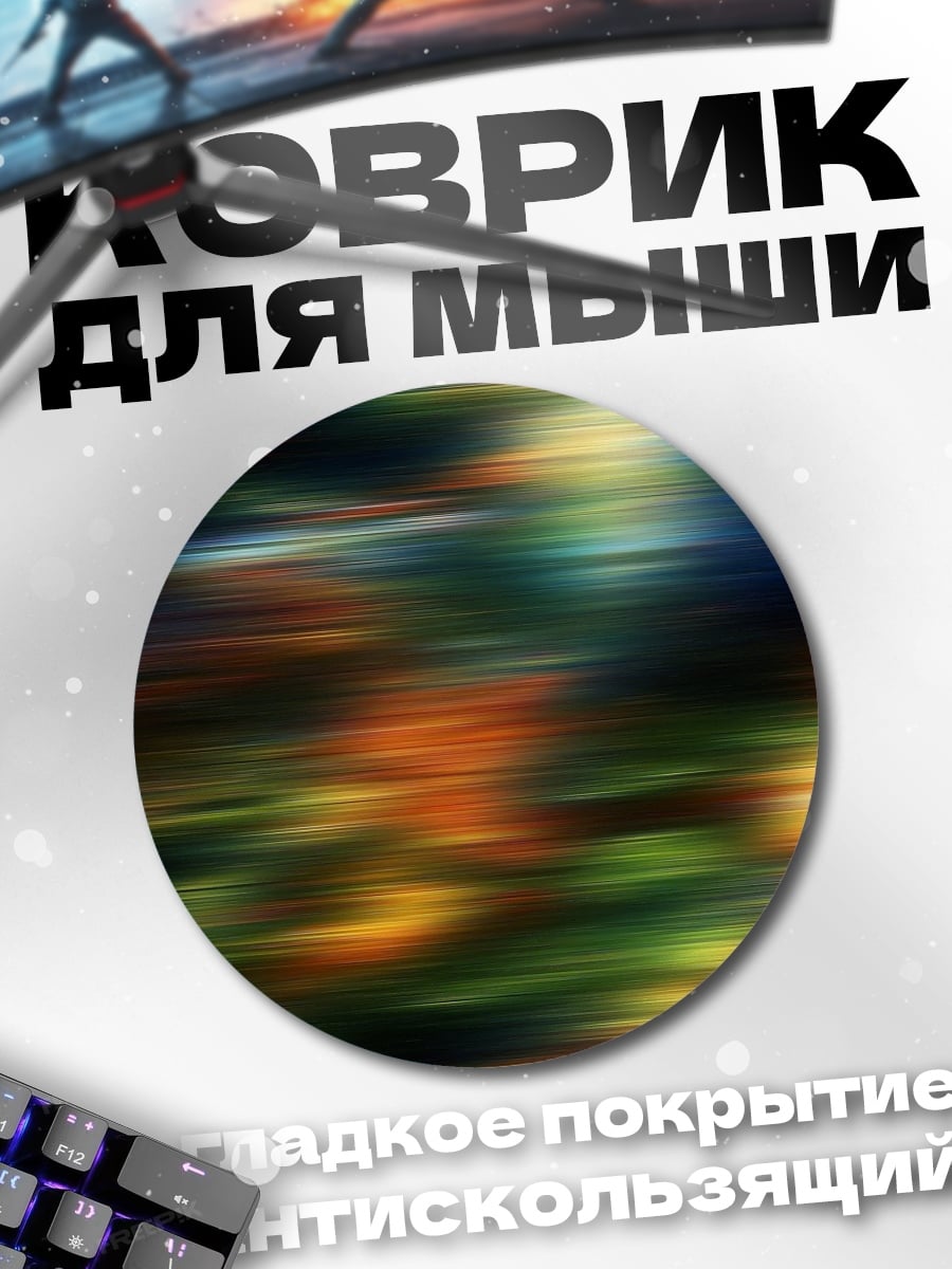 Коврик круглый размытые цвета фон