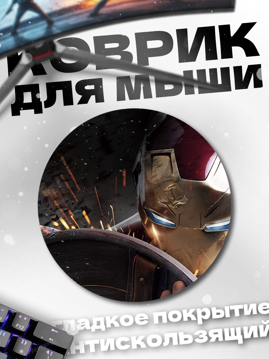 Коврик круглый Железный человек щит