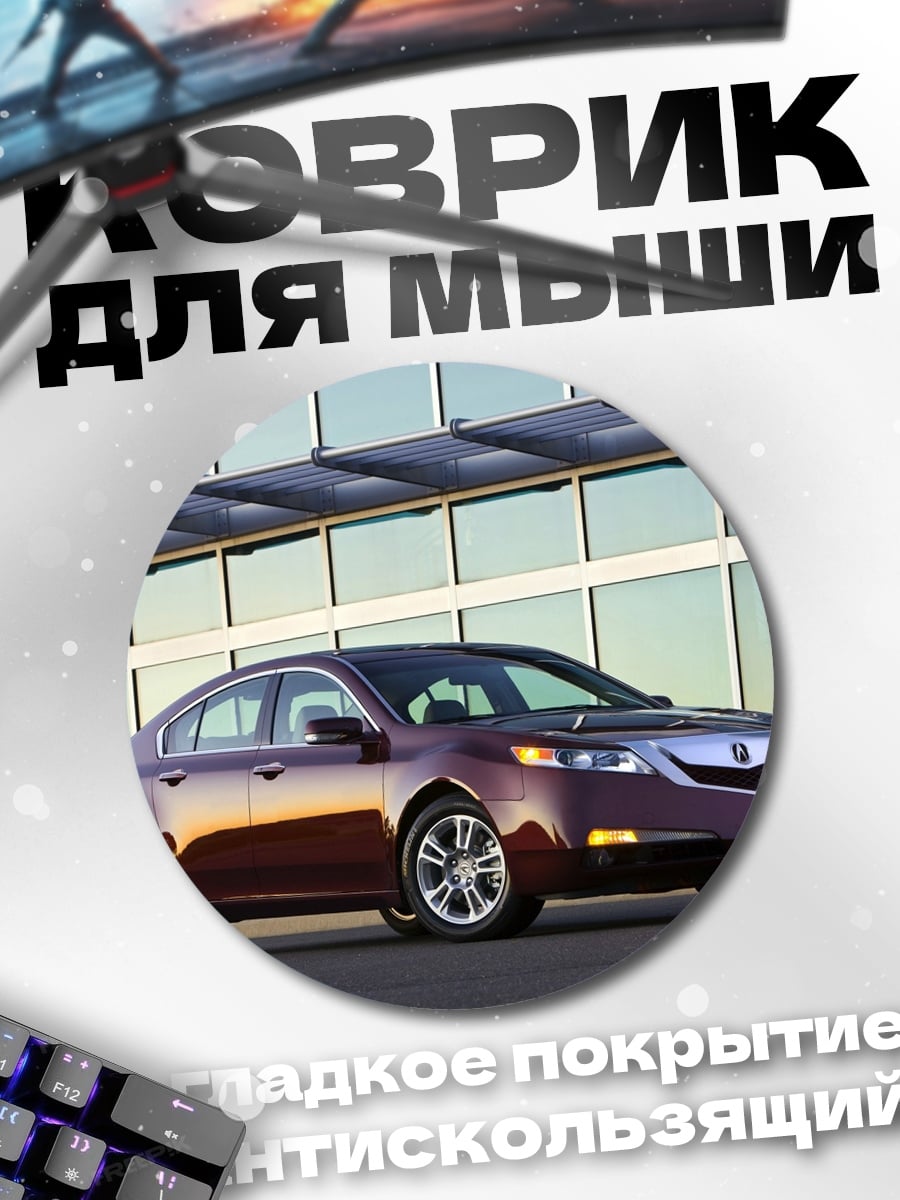 Коврик круглый темно-бордовый седан на фоне здания