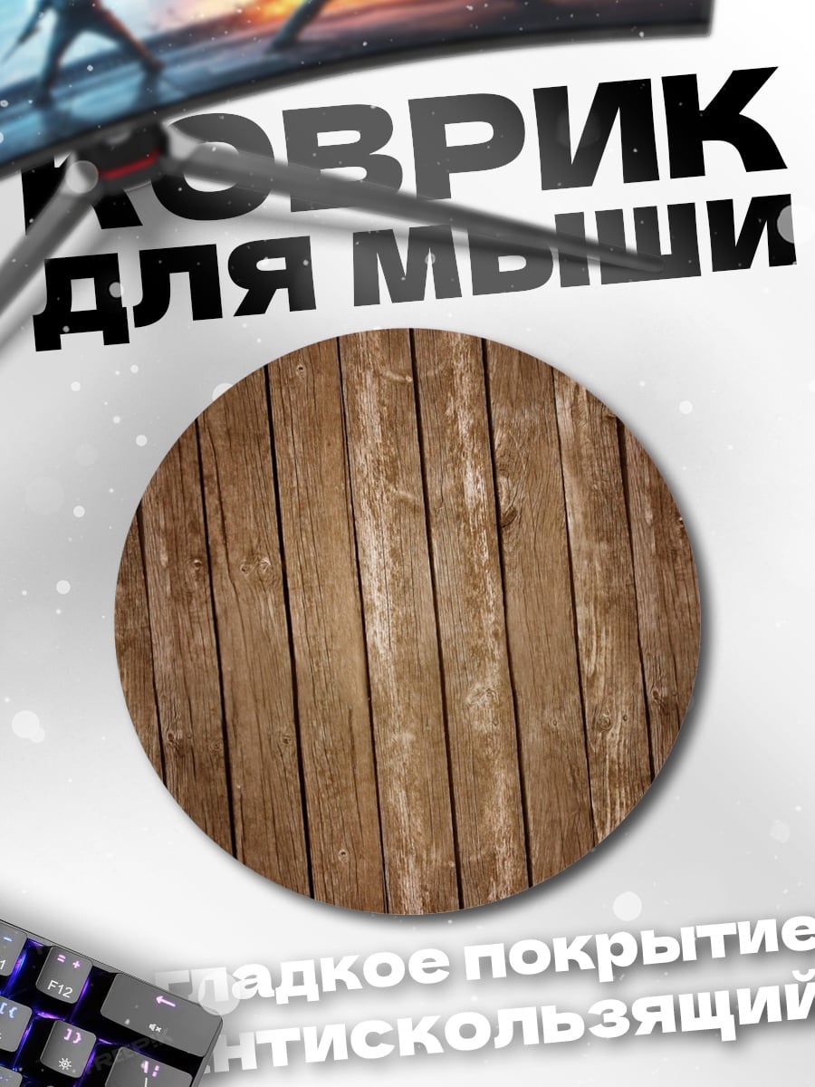 Коврик круглый текстура деревянных досок