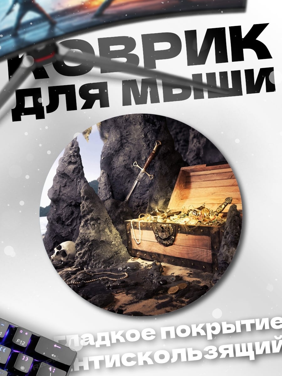 Коврик круглый сундук с сокровищами в пещере