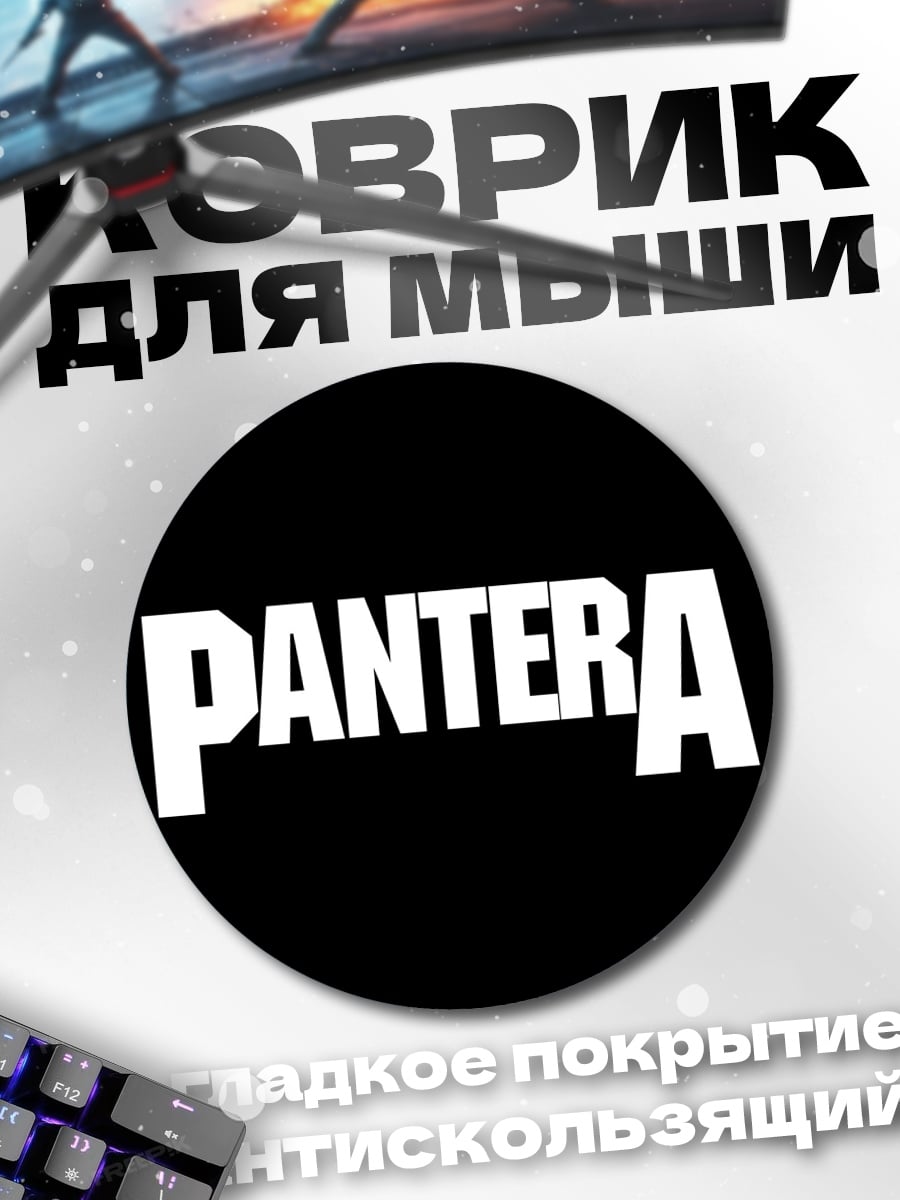 Коврик круглый Pantera