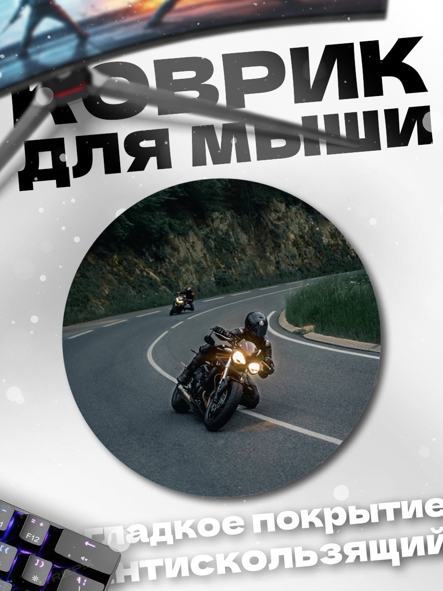 Коврик круглый Мотоцикл на повороте
