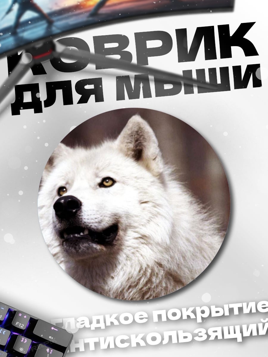 Коврик круглый Белый волк