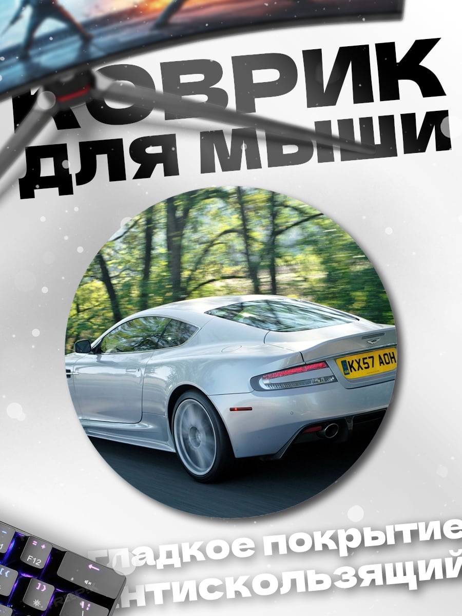 Коврик круглый Серебристый спорткар