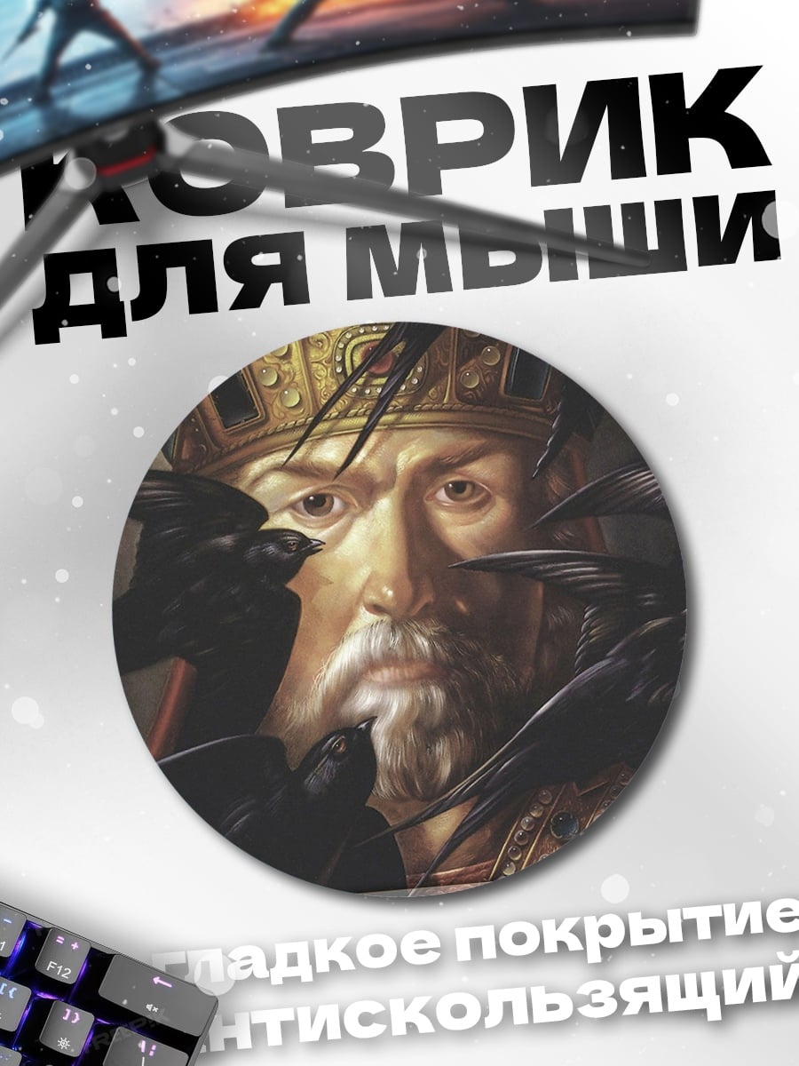 Коврик круглый Царь и вороны