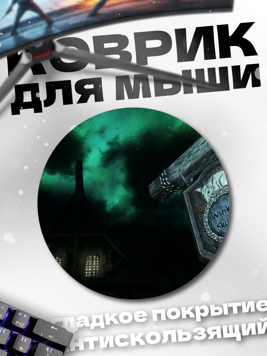 Коврик круглый Таверна под северным сиянием