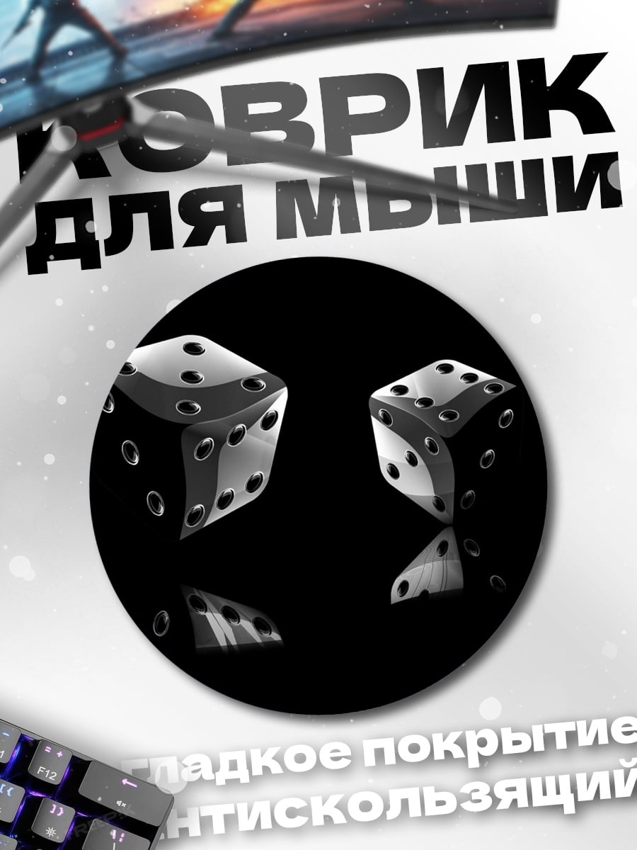 Коврик круглый игральные кости