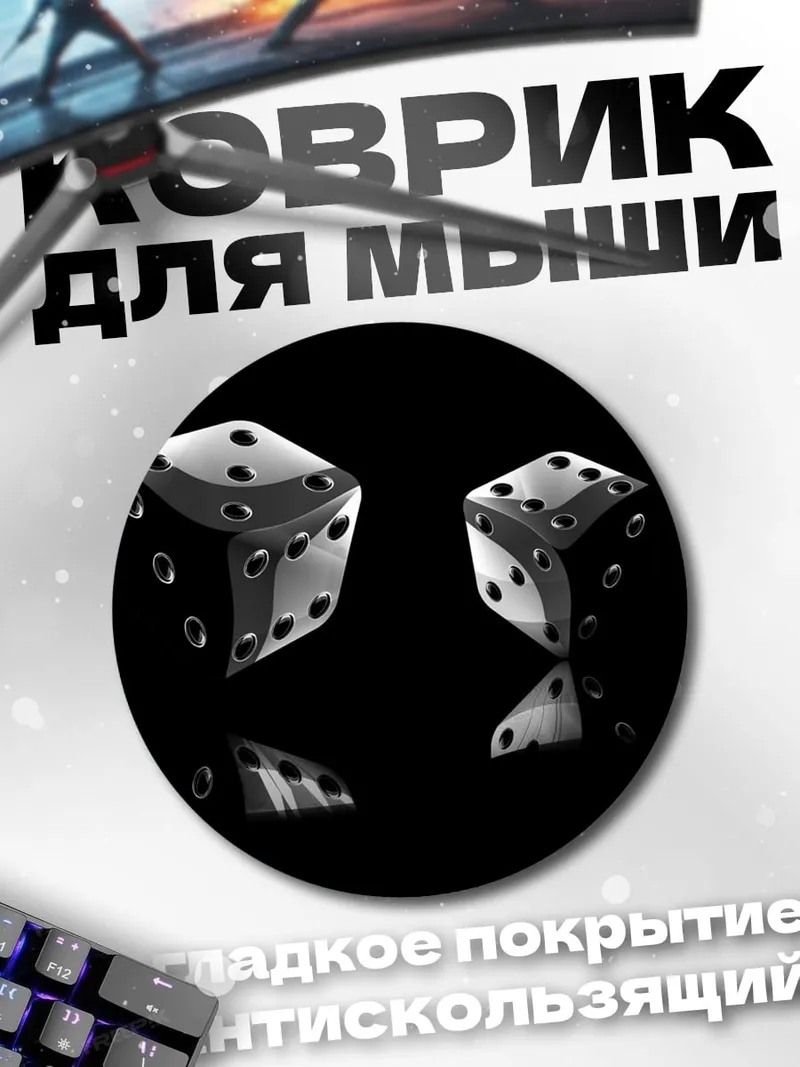 Коврик круглый игральные кости