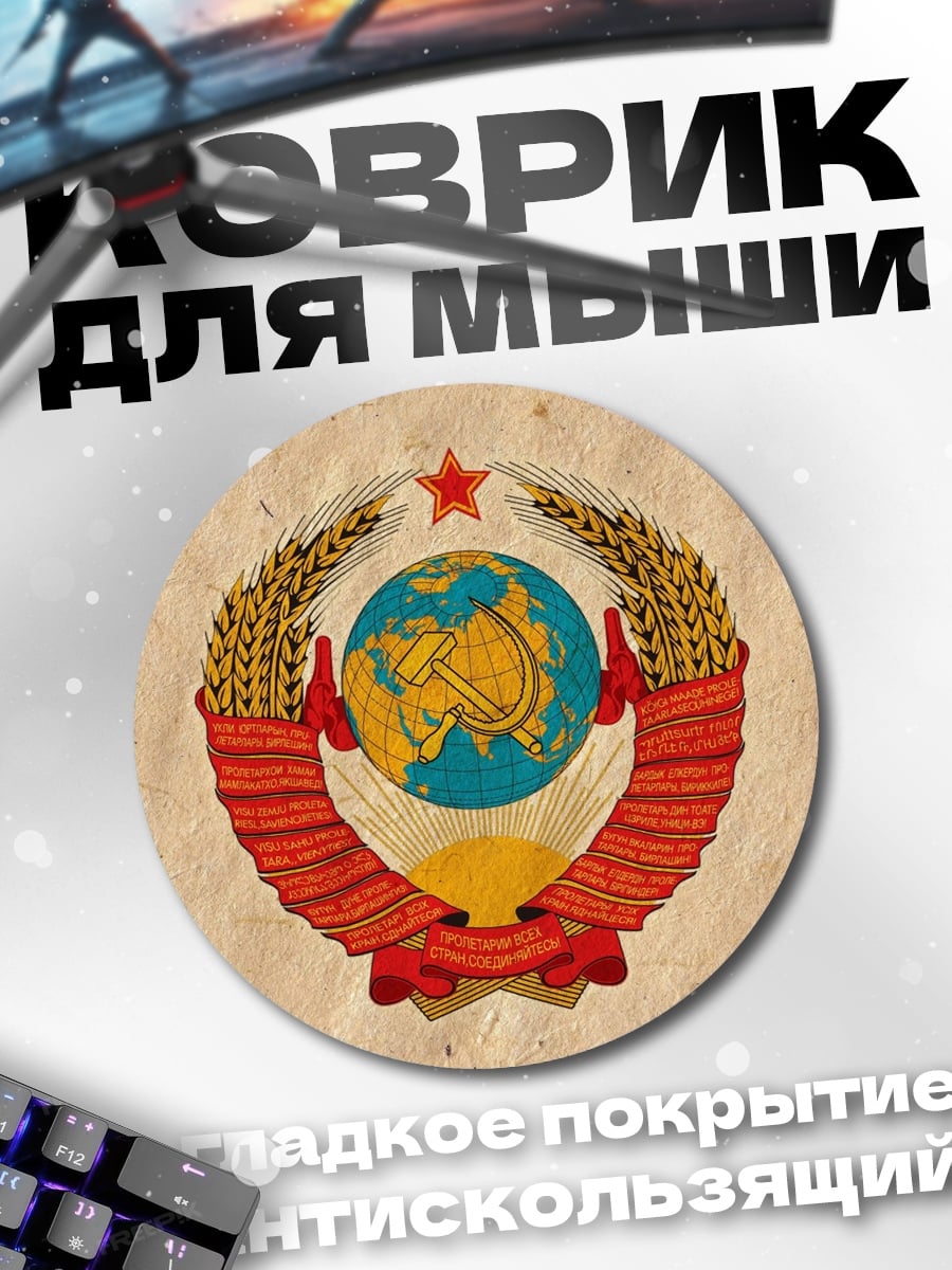 Коврик круглый герб СССР
