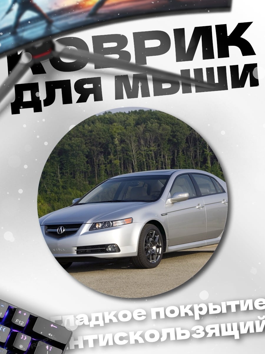 Коврик круглый серебристый седан