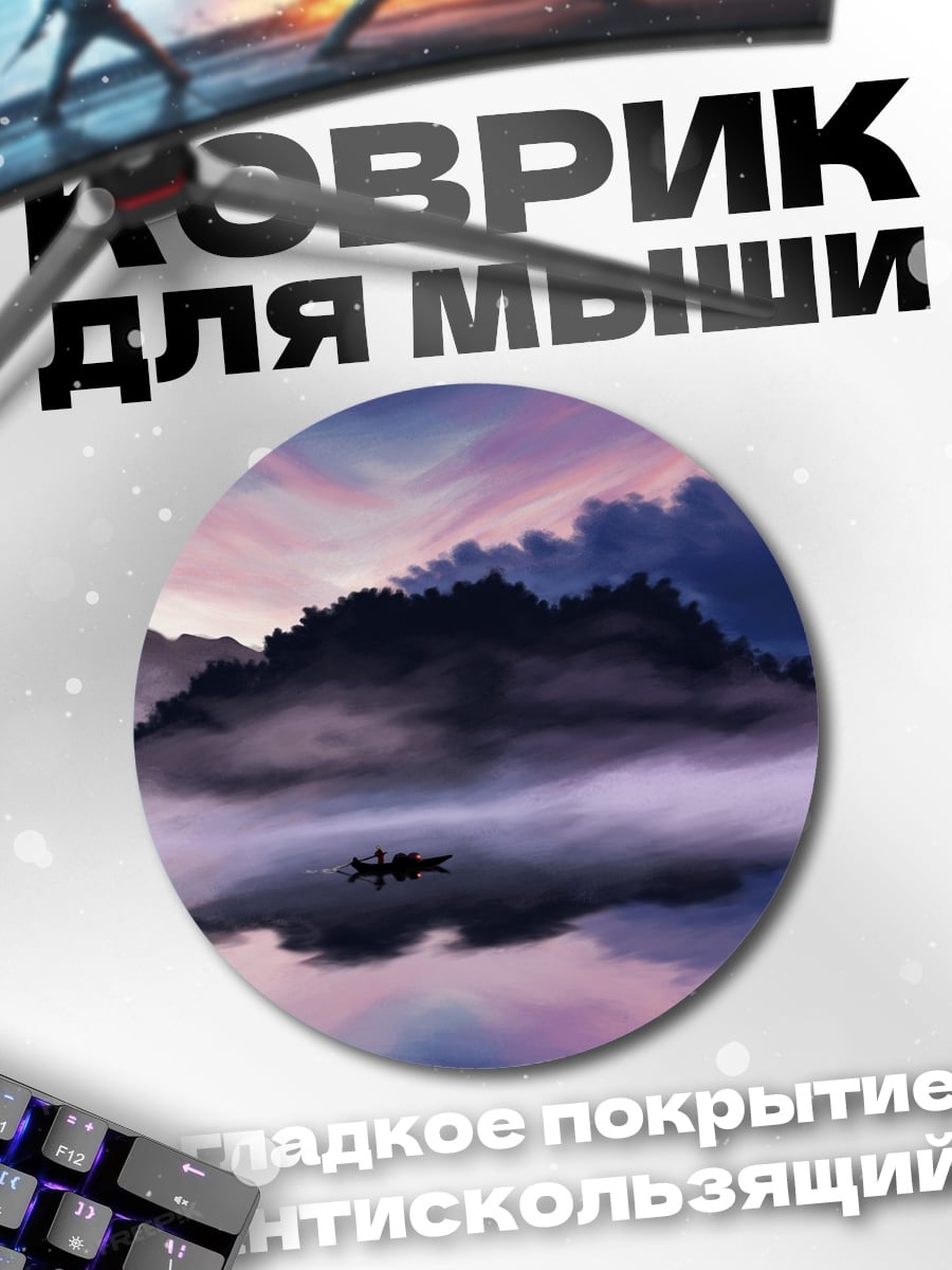 Коврик круглый туманный пейзаж лодка