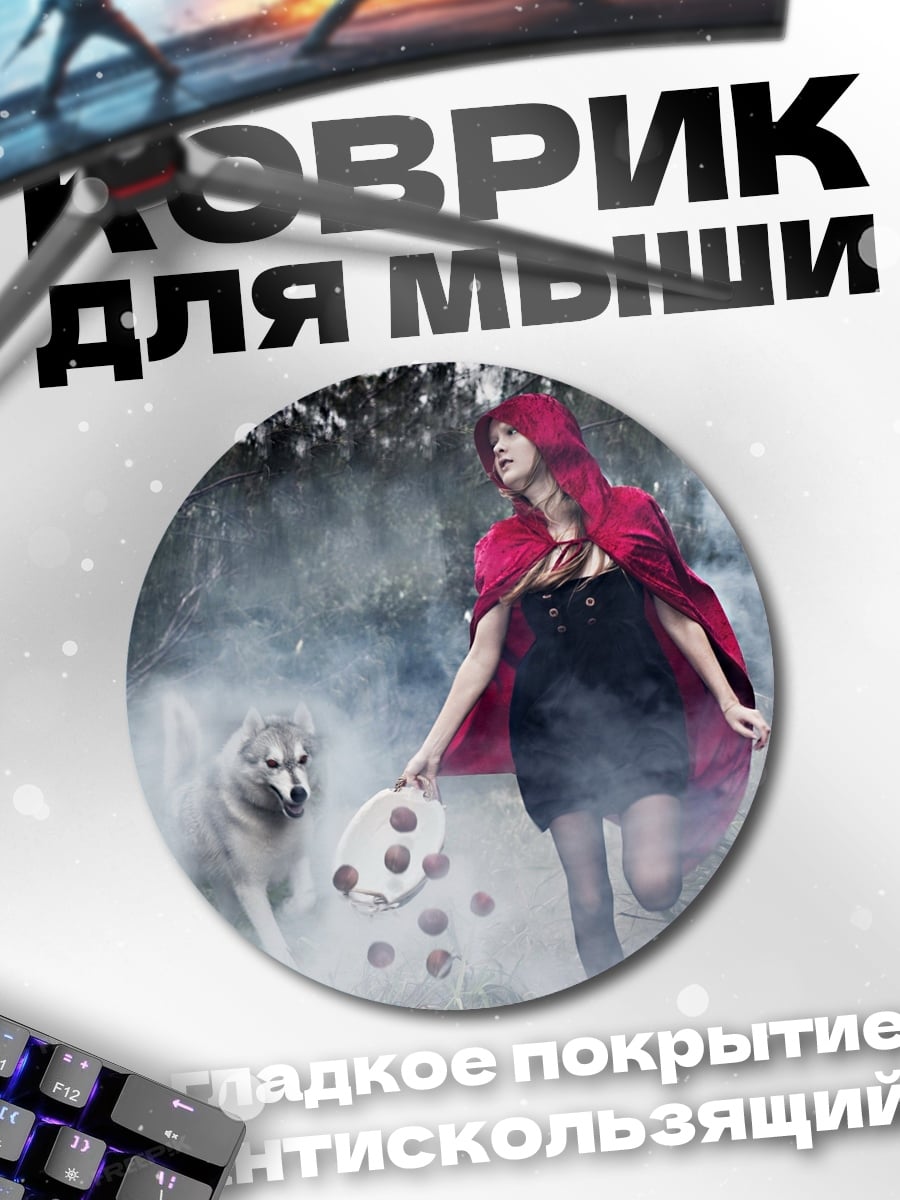 Коврик круглый красная шапочка волк