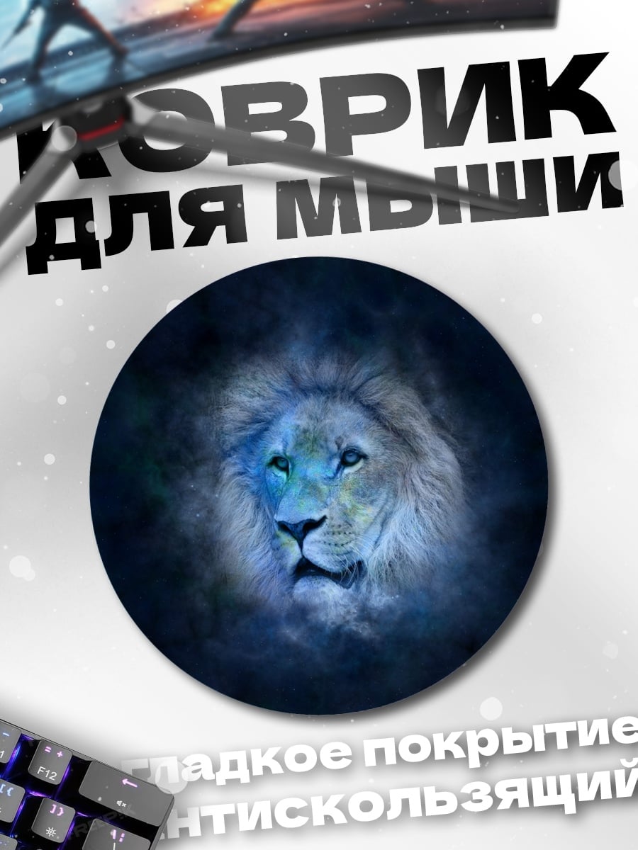 Коврик круглый синий лев