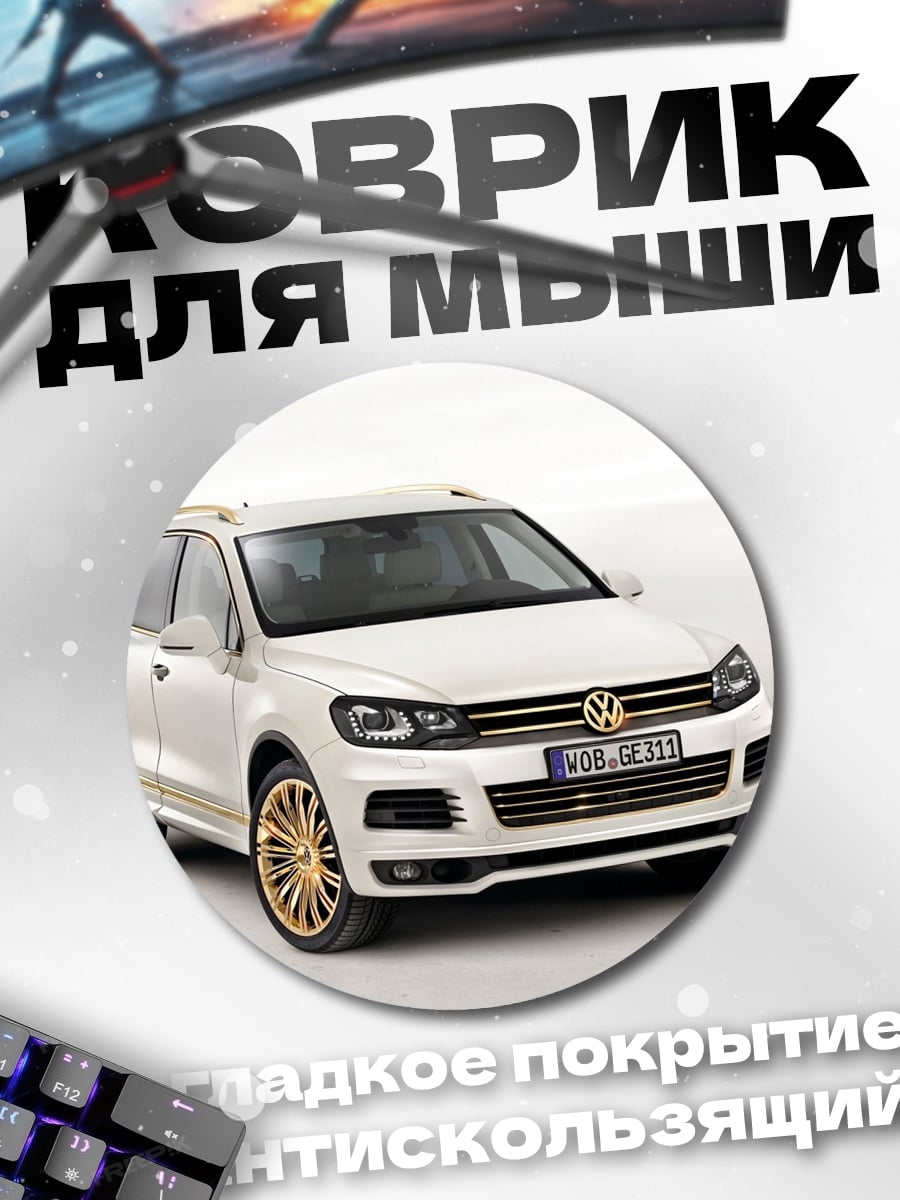 Коврик круглый Белый Volkswagen Touareg