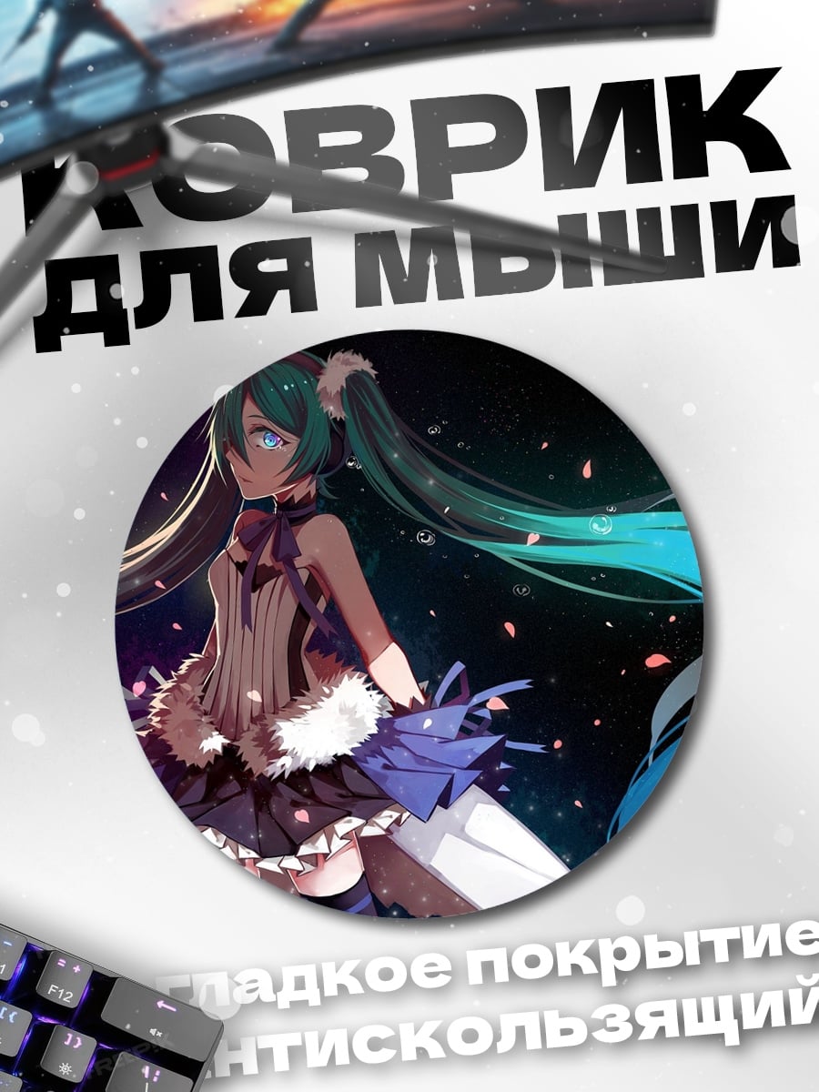 Коврик круглый Аниме девушка Мику