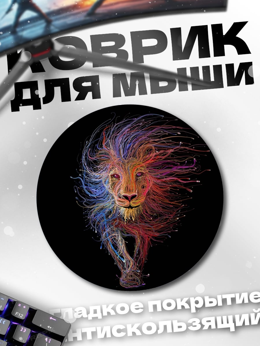 Коврик круглый Цветной лев арт
