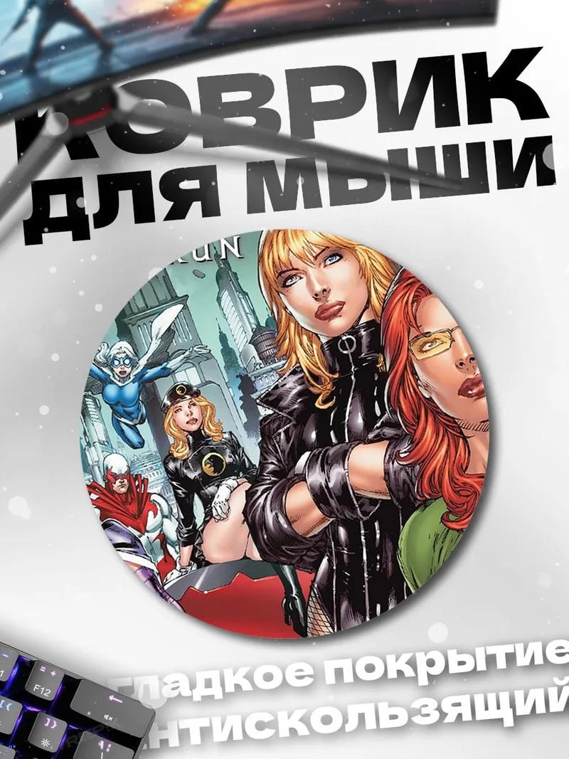 Коврик круглый Команда супергероинь